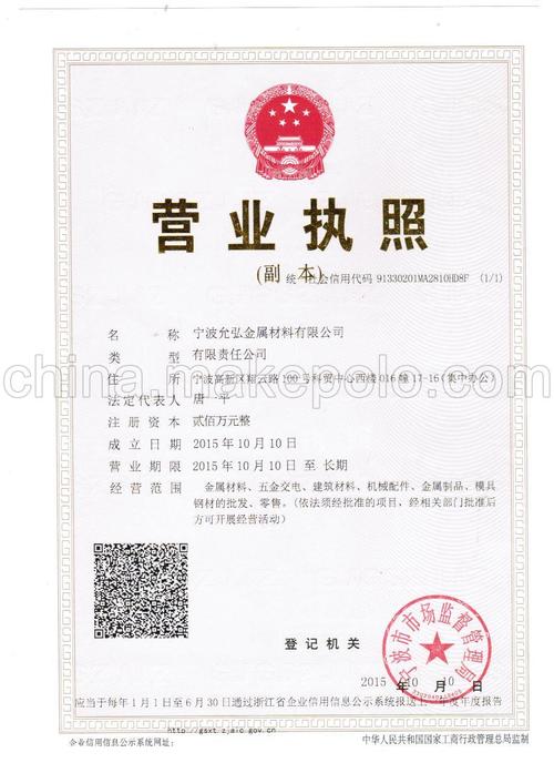 >  资质证书  宁波允弘金属材料主要销售是模具钢,高速钢