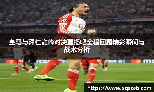 皇马与拜仁巅峰对决直播吧全程回顾精彩瞬间与战术分析