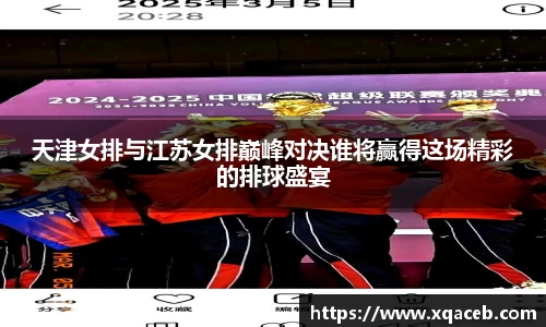 天津女排与江苏女排巅峰对决谁将赢得这场精彩的排球盛宴