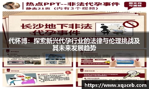 代怀博：探索新兴代孕行业的法律与伦理挑战及其未来发展趋势