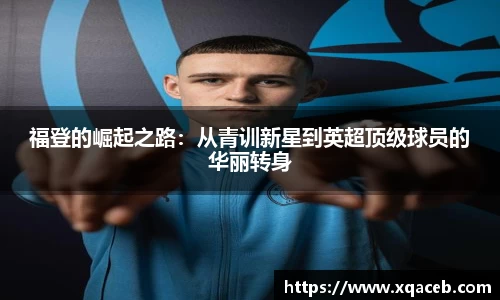 福登的崛起之路：从青训新星到英超顶级球员的华丽转身