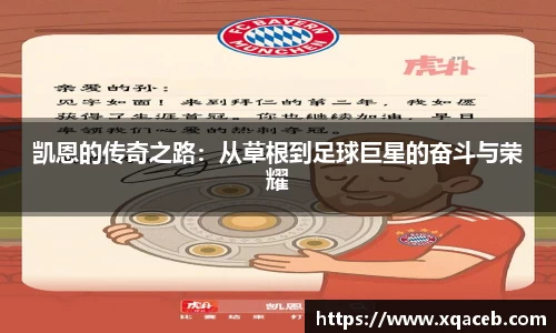 凯恩的传奇之路：从草根到足球巨星的奋斗与荣耀