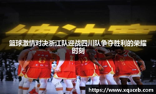 篮球激情对决浙江队迎战四川队争夺胜利的荣耀时刻