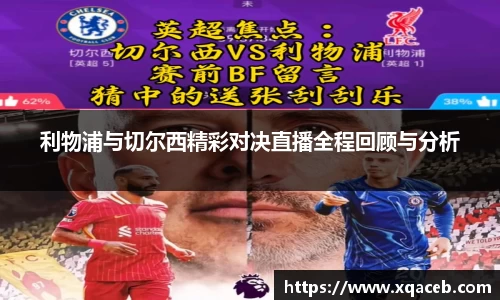 利物浦与切尔西精彩对决直播全程回顾与分析