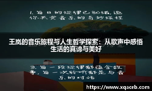 王岚的音乐旅程与人生哲学探索：从歌声中感悟生活的真谛与美好