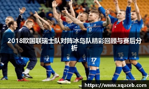 2018欧国联瑞士队对阵冰岛队精彩回顾与赛后分析